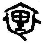 篆刻字典寫的篆書里