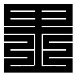 朱文篆寫的篆書里
