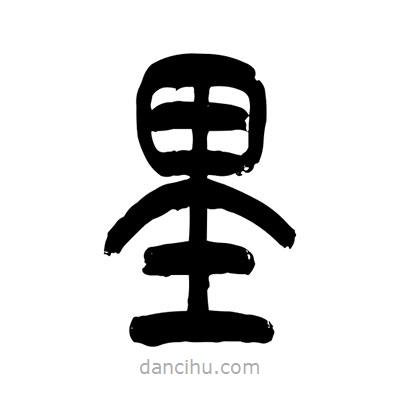 張浩榮寫(xiě)的篆書(shū)里