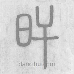 說(shuō)文解字寫的篆書旰