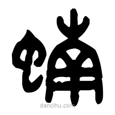 金文寫的篆書蝻
