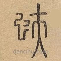 說文廣義寫的篆書蚨