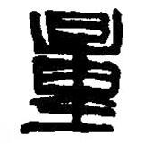 篆刻字典写的篆书量