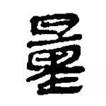 简帛写的篆书量