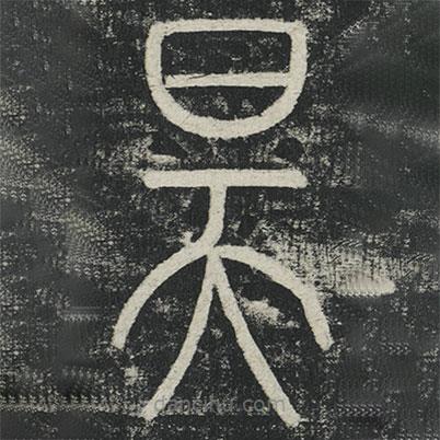李陽冰寫的篆書昊