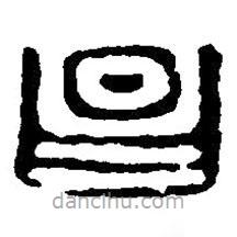 篆刻字典寫的篆書昊
