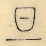 彭玉雯写的篆书旦