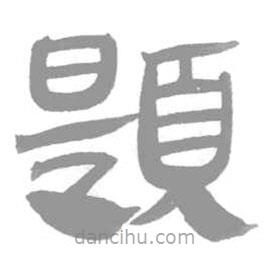 簡帛寫的篆書題