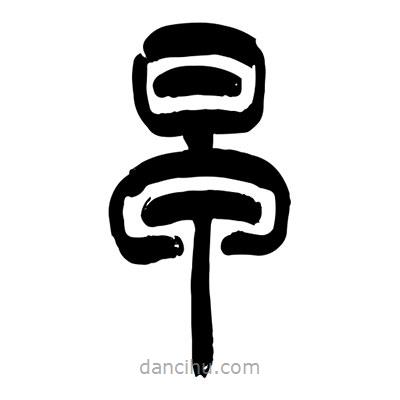 張浩榮寫的篆書早