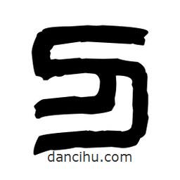 篆刻寫的篆書刂