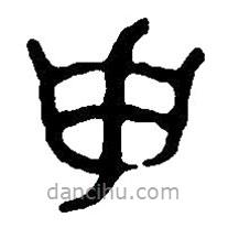 篆刻字典写的篆书申