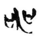 简帛写的篆书申