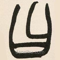 趙之謙寫的篆書曰