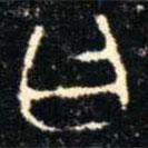 金文书法集萃写的篆书曰