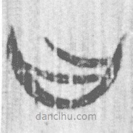 简帛写的篆书曰