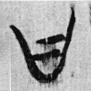 简帛写的篆书曰