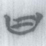 安大简字表写的篆书曰