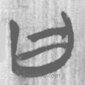 上博简写的篆书曰