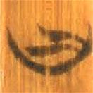 清华简写的篆书曰