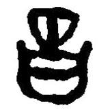 篆刻字典寫的篆書昌