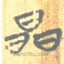 簡(jiǎn)帛寫的篆書晶