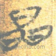 簡(jiǎn)帛寫的篆書晶