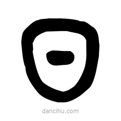 金文写的篆书日