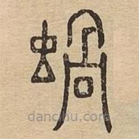 說文廣義寫的篆書蝸