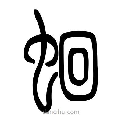 佚名寫的篆書蛔