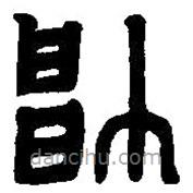 篆刻字典写的篆书帅