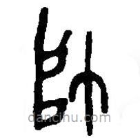 篆刻字典写的篆书帅