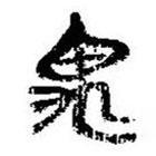 简帛写的篆书禺