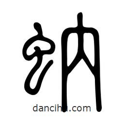 金石篆寫(xiě)的篆書(shū)蚋
