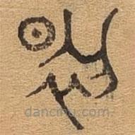 千文六书统要写的篆书曜