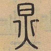 说文广义写的篆书炅