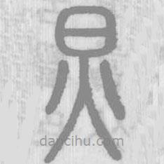 說文解字寫的篆書炅