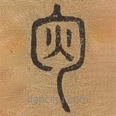 千文六書統(tǒng)要寫的篆書暉