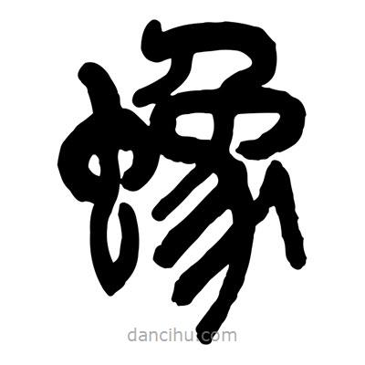 曾彩初寫的篆書蟓