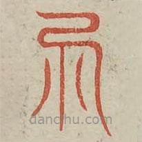 廣金石韻府寫的篆書易