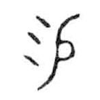 金文写的篆书易