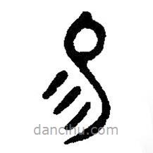 篆刻字典寫(xiě)的篆書(shū)易