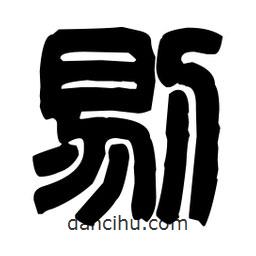 篆刻寫的篆書剔