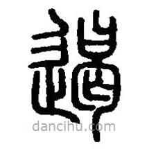 篆刻字典寫的篆書遏