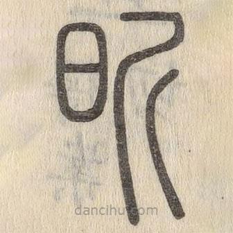 說(shuō)文解字寫(xiě)的篆書(shū)昕