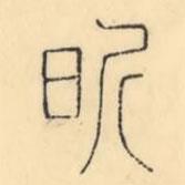 彭玉雯寫(xiě)的篆書(shū)昕