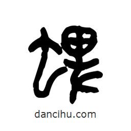 金文寫的篆書蜱