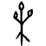 篆刻字典寫的篆書果