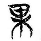 簡帛寫的篆書果