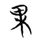簡帛寫的篆書果