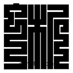 朱文篆写的篆书蜥